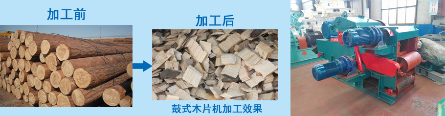 鼓式木片機加工過程 鼓式木片機加工過程
