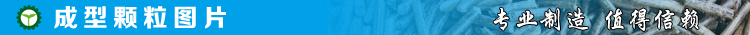 1475916036600594.jpg 成型顆粒圖片.jpg