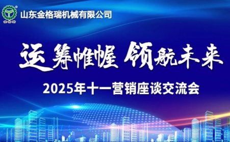 運籌帷幄・領航未來 -山東茄子视频免费观看十一銷售會議順利召開